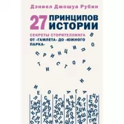 27 принципов истории. Секреты сторителлинга от «Гамлета» до «Южного парка»