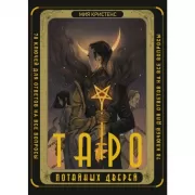 Таро Потайных дверей. 78 ключей для ответов на все вопросы