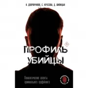Профиль убийцы. Психологические аспекты криминального профайлинга