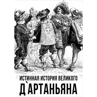 Истинная история великого д'Артаньяна