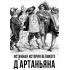 Истинная история великого д'Артаньяна