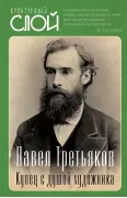 Павел Третьяков. Купец с душой художника