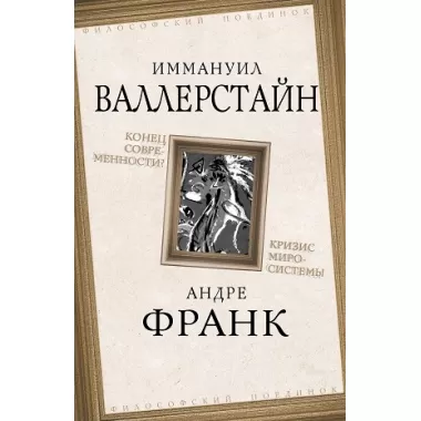 Конец современности? Кризис миросистемы