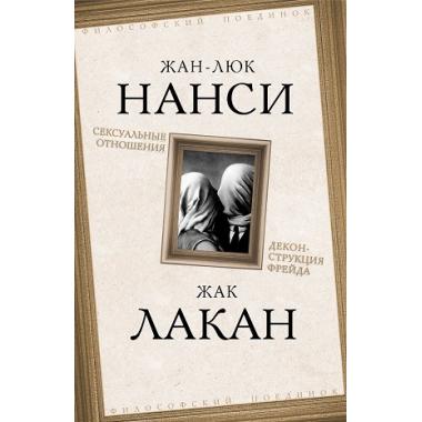 Сексуальные отношения. Деконструкция Фрейда