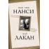 Сексуальные отношения. Деконструкция Фрейда