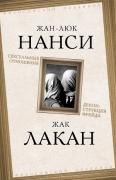 Сексуальные отношения. Деконструкция Фрейда