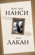 Сексуальные отношения. Деконструкция Фрейда