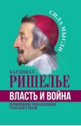 Власть и война. Принципы управления государством