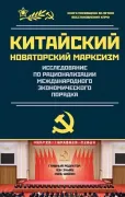 Китайский новаторский марксизм. Исследование по рационализации международного экономического порядка