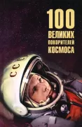 100 великих покорителей космоса