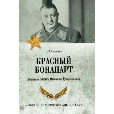 Красный Бонапарт. Жизнь и смерть Михаила Тухачевского