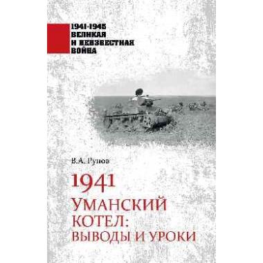 Уманский котел: выводы и уроки