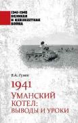 Уманский котел: выводы и уроки