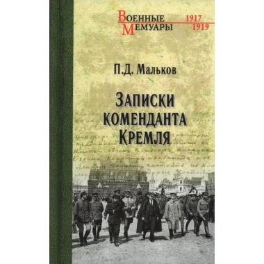 Записки коменданта Кремля