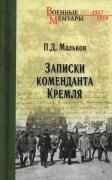 Записки коменданта Кремля
