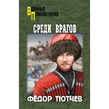 Среди врагов