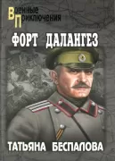 Форт Далангез