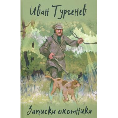 Записки охотника