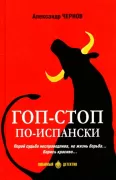 Гоп-стоп по-испански