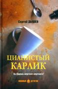 Цианистый карлик