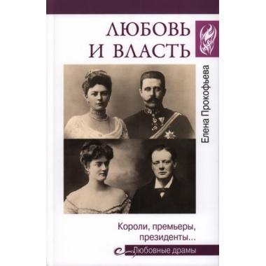 Любовь и власть. Короли, премьеры, президенты...