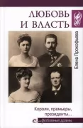 Любовь и власть. Короли, премьеры, президенты...