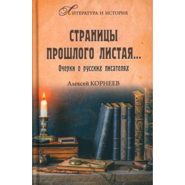 Страницы прошлого листая... Очерки о русских писателях