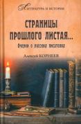 Страницы прошлого листая... Очерки о русских писателях