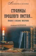 Страницы прошлого листая... Очерки о русских писателях