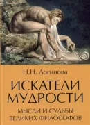 Искатели мудрости. Мысли и судьбы великих философов