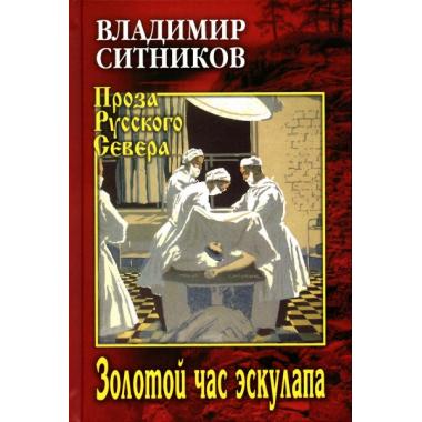 Золотой час эскулапа