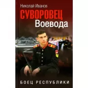 Суворовец Воевода. Боец республики