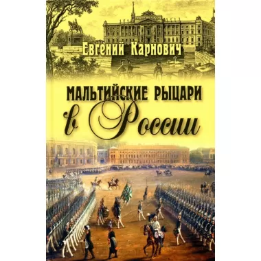 Мальтийские рыцари в России