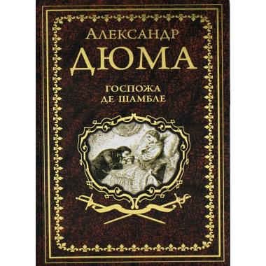Госпожа де Шамбле