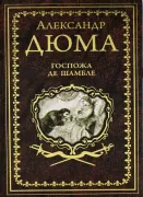 Госпожа де Шамбле