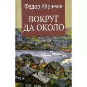 Вокруг да около