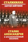 Сталин, Александров и Краснознаменный ансамбль