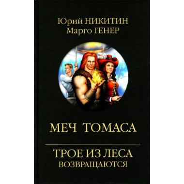 Меч Томаса