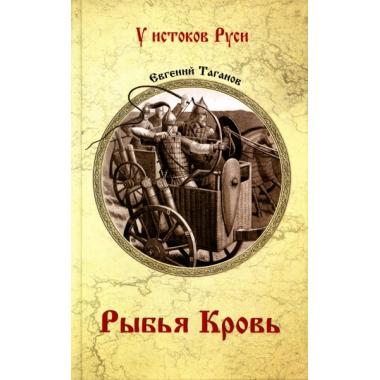Рыбья кровь