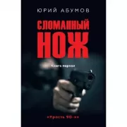 Сломанный нож. Книга 1