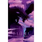 Тайна Черного дракона