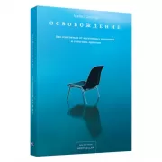 Освобождение. Как очиститься от негативных паттернов и отпустить прошлое