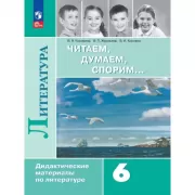 Читаем, думаем, спорим... Дидактические материалы по литературе. 6 класс