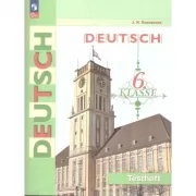 Немецкий язык. Контрольные задания. 6 класс