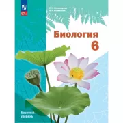Биология. 6 класс. Базовый уровень