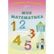 Моя математика
