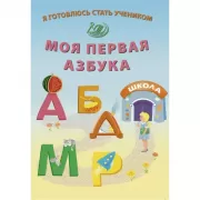 Моя первая Азбука