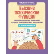 Высшие психические функции. Развиваем волю, внимание, память, воображение, мышление у дошкольников