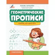 Геометрические прописи. Нарисуй фигуру