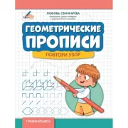 Геометрические прописи. Повтори узор